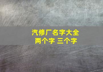 汽修厂名字大全 两个字 三个字